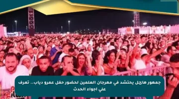 جمهور هائل يحتشد في مهرجان العلمين لحضور حفل عمرو دياب.. تعرف على أجواء الحدث